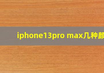 iphone13pro max几种颜色